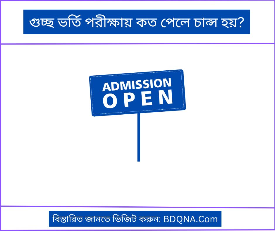গুচ্ছ ভর্তি পরীক্ষায় কত পেলে চান্স হয়