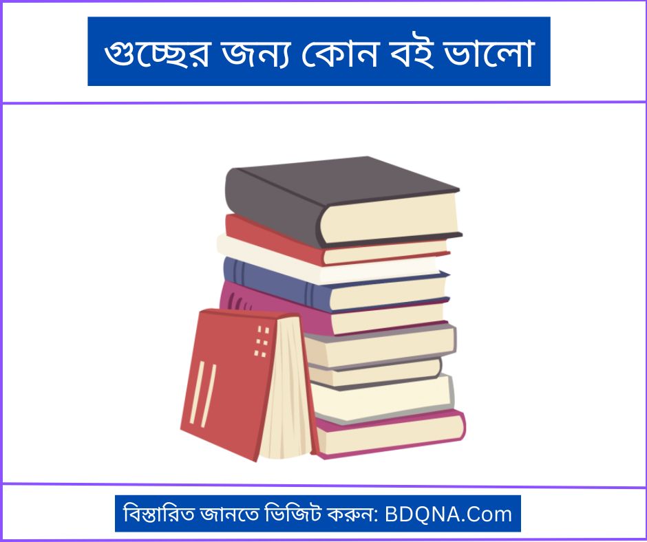 গুচ্ছের জন্য কোন বই ভালো ২০২৫